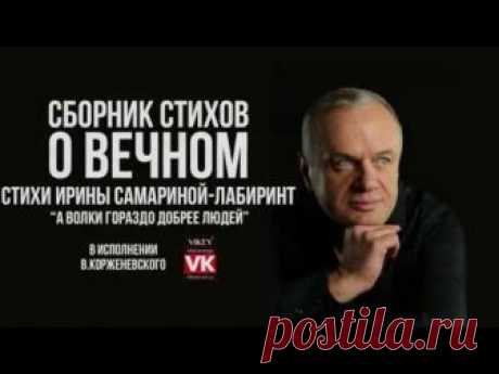 Стих Ирины Самарина-Лабиринт "А волки гораздо добрее людей..." в исполнении Виктора Корженевского