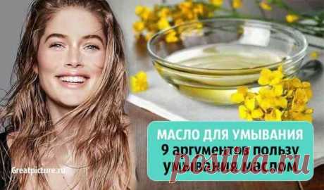 Масло для умывания. 9 аргументов пользу умывания маслом 

Масло для умывания. 9 аргументов пользу умывания маслом. Эффективно очищаются поры, из кожи извлекаются токсины. Особенно преуспевает в деле извлечения токсинов касторовое масло. Кстати, это масло о…