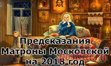 Предсказания Матроны Московской на 2018 год — Копилочка полезных советов