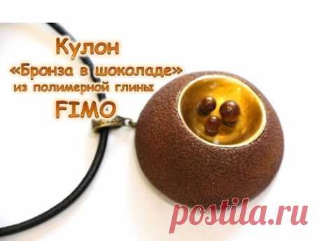 Мастер-класс: Кулон "Бронза в шоколаде" из полимерной глины FIMO/polymer clay tutorial