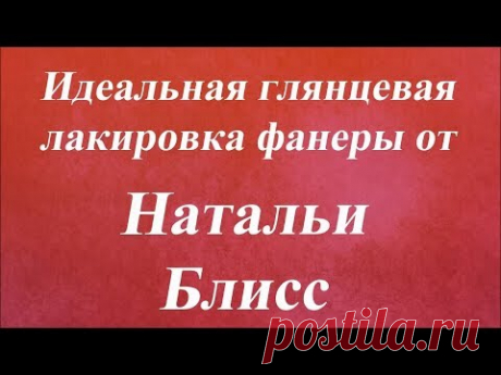 Идеальная глянцевая лакировка фанеры. Университет Декупажа. Наталья Блисс