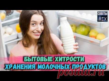 СЕКРЕТ ХРАНЕНИЯ молочных продуктов о которых ВЫ МОГЛИ НЕ ЗНАТЬ Хозяйке на заметку КУХОННЫЕ ЛАЙФХАКИ - YouTube