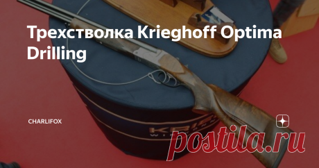 Трехстволка Krieghoff Optima Drilling Немецкая компания Krieghoff была  основана в 1886 году, и уже более ста лет производит охотничье оружие,  известное далеко за пределами родной страны.  Одной из главных особенностей этой марки всегда было производство  дриллингов— трехствольных комбинированных ружей с гладкоствольными и  нарезными стволами. Дриллинги — это исконно немецкий вид оружия, который  был изобретен в Германии и даже