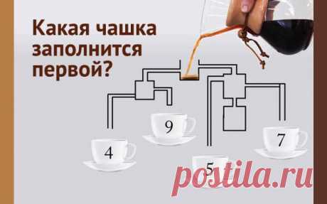 Какая из чашек кофе наполнится первой?