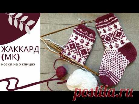 Жаккард или зимние узоры для носков #knittingtutorialforbeginners #knittingsocks #вязаныеноски