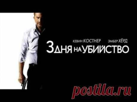 3 дня на убийство / 3 Days to Kill (2014) смотрите в HD