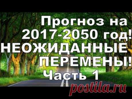 🙏 Ченнелинг КРАЙОН – Важный прогноз, НЕОЖИДАННЫЕ ПЕРЕМЕНЫ 2017-2050 год!  Часть 1.2