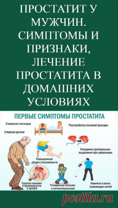 Простатит у мужчин. Симптомы и признаки, лечение простатита в домашних условиях
Тянущие или режущие боли
внизу живота, в мошонке,
в промежности или половом члене
Расстройство мочеиспускания
учащенное мочеиспускание, жжение в уретре
чувство «не до конца опорожненного мочевого пузыря»,
трудности с мочеиспусканием (слабая струя)
Расстройство половой функции
снижение полового влечения
ухудшение длительности и качества эрекции
Расстройство семяизвержения:
преждевременная эякуля...