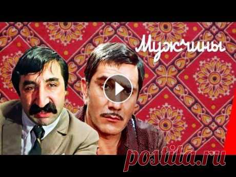 МУЖЧИНЫ (1972) комедия Подписывайтесь на канал https://www.youtube.com/subscription_center?add_user=RVisionGorky Четверо друзей — Вазген, Сако, Сурен и Арам — живут в Ереване...