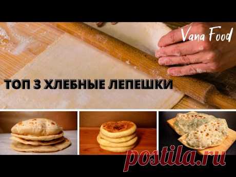 3 рецепта вкуснейших лепешек на сковороде 3 простых рецепта лепешек на сковороде на любой вкус.