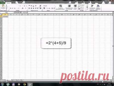 Создание формул в Excel | PC-Lessons.ru/excel/