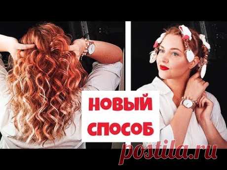 ЛОКОНЫ БЕЗ ПЛОЙКИ И БИГУДИ / НОВЫЙ КРУТОЙ СПОСОБ . How to curl your hair without heat !!