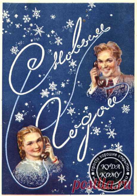 №91. Советская открытка &quot;С Новым годом!&quot;
Художник С. Забалуев.
Открытка выпущена в СССР в 1954 г. | СОВЕТСКИЕ ПОЗДРОВИТЕЛЬНЫЕ НОВОГОДНИЕ ОТКРЫТКИ ОТКРЫТКИ С НОВЫМ ГОДОМ ССССР