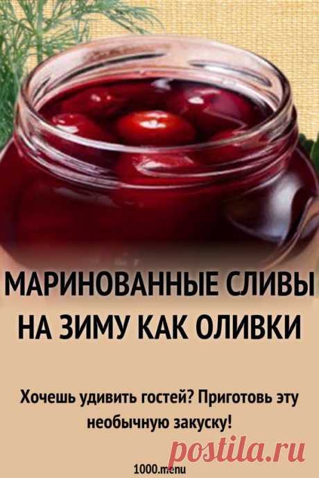 Маринованные сливы на зиму как оливки