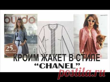 КРОИМ ЖАКЕТ В СТИЛЕ &quot;CHANEL&quot;/ЧАСТЬ1/IRINAVARD