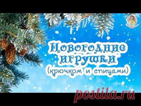 вязаные🎄НОВОГОДНИЕ ИГРУШКИ⛄ крючком и спицами