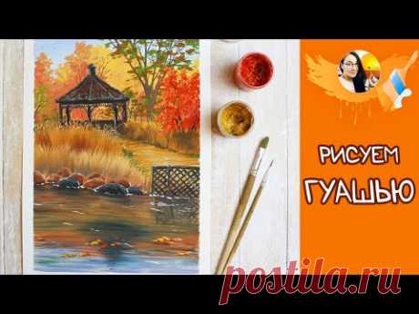 ВИДЕО УРОК/TUTORIAL Рисуем гуашью осений японский сад. #Dari_Art