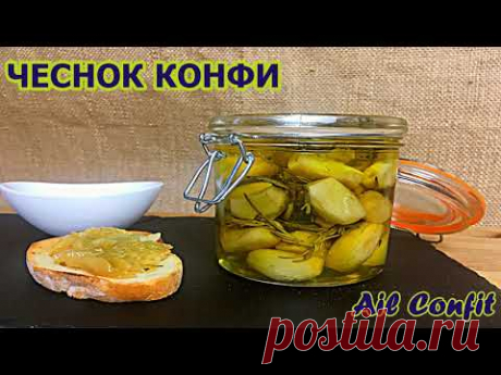 Чеснок Конфи  / Ail Confit