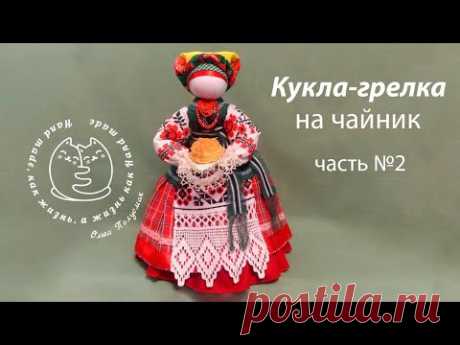 Кукла мотанка. Грелка на чайник. Часть 2  Motanka doll.  Heating pad for teapot.  Part 2