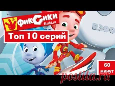 Новые мультфильмы - Мультик Фиксики - Топ 10 лучших серий