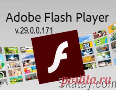 Adobe Flash Player - это плагин для браузеров, который необходим для работы веб-приложений созданных с помощью технологии Flash. Позволяет проигрывать Flash-ролики (*.swf файлы), предназначен для отображения и проигрывания анимационных роликов, маленьких игр, презентаций и рекламы в формате SWF.