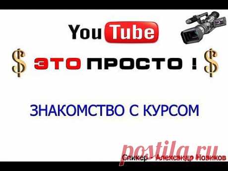 Youtube - ЭТО ПРОСТО ! Знакомство с курсом . - YouTube