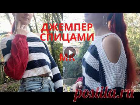 Трендовый #кроп джемпер #спицами с открытым плечом  Часть 1 Knitting tutorial Приветствую ! ????В этом видео я рассказываю, как вяжу джемпер. Часть 1Вам понадобится:➰1. Пряжа - Я использую #YarnArt #creative 50г - 85м , 100% хло...