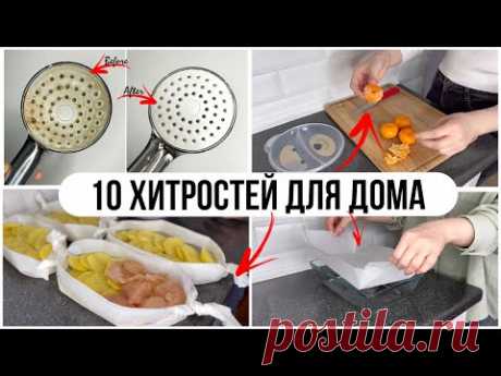 10 ГЕНИАЛЬНЫХ ХИТРОСТЕЙ ДЛЯ ДОМА И БЫТА