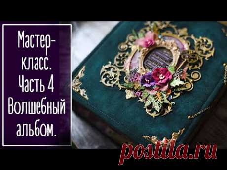 МК. Часть 4. Волшебный альбом из бумаги Summer Studio FAIRY TALE. Скрапбукинг | Scrapbooking. - YouTube