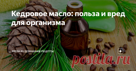 Кедровое масло: польза и вред для организма Кедровое масло – один из уникальных продуктов, дарованных нам природой, который отличается питательной ценностью и экологической чистотой. Это жирное растительное масло с характерным запахом и привкусом ядер кедровых орешков.
Источник: www.depositphotos.com
Производится кедровое масло из ядрышек кедрового ореха: для того, чтобы получить 1 кг этого продукта, необходимо обработать 3 кг очищенного