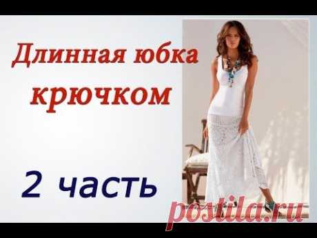 Длинная ЮБКА КРЮЧКОМ (2 часть) Crochet long skirt