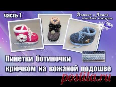 Пинетки ботиночки крючком на кожаной подошве. Часть 1. The shoe booties crochet with leather soles.