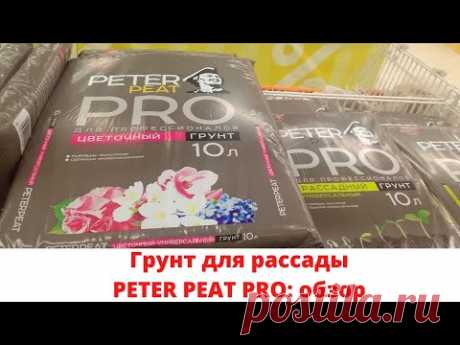 Обзор грунта для рассады PETER PEAT Линия Pro