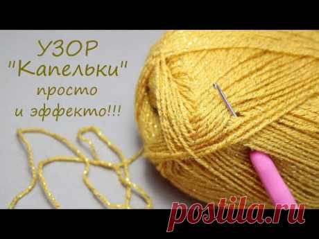 Всего 2 ряда! Придумала НОВЫЙ УЗОР "Капельки"💎 ЛЕГКОЕ ВЯЗАНИЕ крючком EASY Crochet for beginners