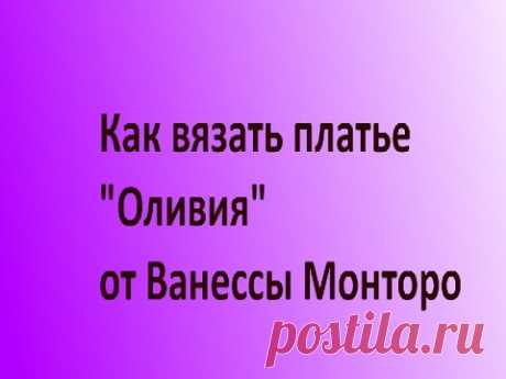 как вязать платье &quot;Оливия&quot; от Ванессы Монторо