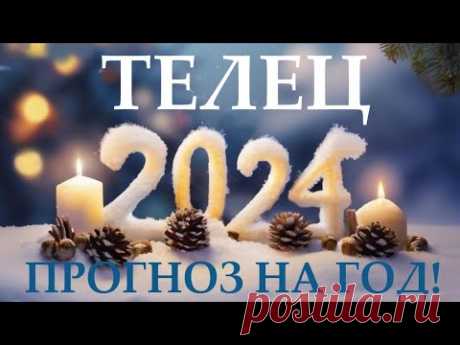 ТЕЛЕЦ ♉ НОВЫЙ ГОД 2️⃣0️⃣2️⃣4️⃣! Прогноз на 2024 год👍Таро прогноз гороскоп для Вас!