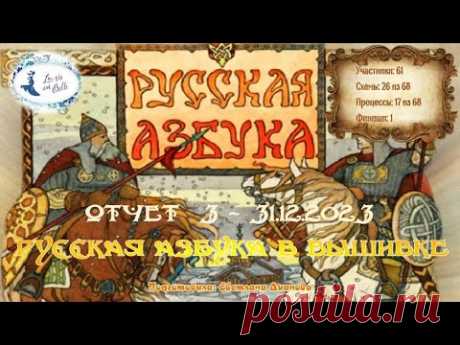 #564 ОТЧЕТ 3 - проект "Русская Азбука в вышивке" (31 дек 2023)  📖