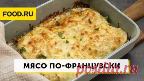 Пошаговый рецепт мяса по-французски с фото за 20.0 мин, автор Алена Сидорова - Food.ru