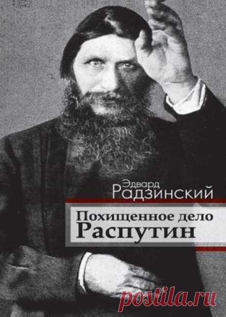 Эдвард Радзинский - Похищенное дело. Распутин - 12 Декабря 2015 - КНИЖНАЯ ПОЛКА
И опять мерещится все та же ночь – финал истории трехсотлетней империи в грязном подвале. И опять падает навзничь царь, и две девочки стоят на коленях у стены, закрывшись руками от пуль, и комендант Юровский вбегает в пороховой дым дострелить ползающего по полу мальчика…