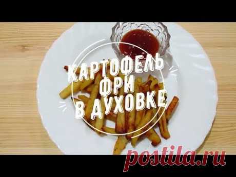 Картофель фри в духовке / French fries - YouTube