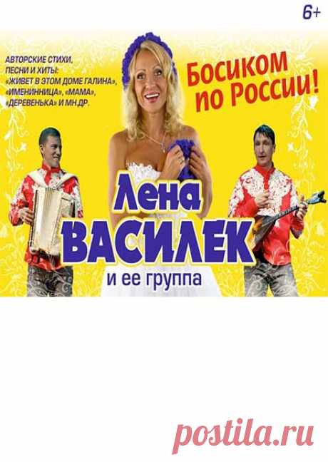 Дворец культуры им. С.М. Кирова  | Лена Василёк "Босиком по России" 16-го ноября на сцене ДК. Кирова – Лена Василек с программой «Босиком по России». Именно так называется один из альбомов певицы, продолживший её богатую творческую биографию. «Её песни как вода из ...