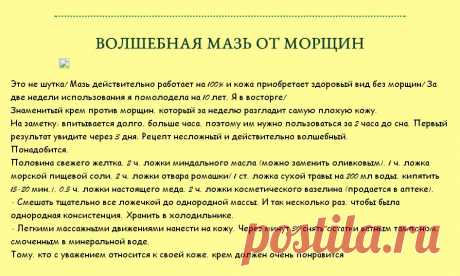 ВОЛШЕБНАЯ МАЗЬ ОТ МОРЩИН !!!