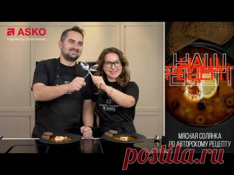 Фирменная мясная солянка от Романа Куриленко. АSKO | Анжелика Гарусова