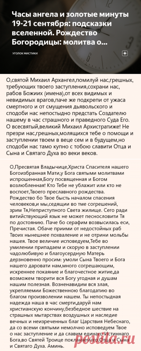 Часы ангела и золотые минуты 19-21 сентября: подсказки вселенной. Рождество Богородицы: молитва о счастье и достатке в доме | Уголок Мистики | Яндекс Дзен