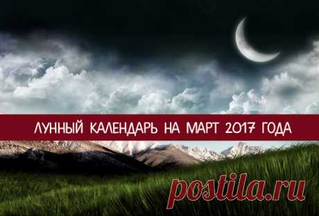 Лунный календарь на март 2017 года 
Лунный календарь поможет вам правильно и эффективно спланировать свои дела на месяц вперед. В свою очередь, это позволит вам рационально распределить время и силы.
 
Анализируя энергетику фаз Луны, а…