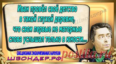 Новости от дядьки Швондера, классный анекдот, смешная фраза, веселая фенечка, каламбур, афоризмы, смех, забавные картинки, сложный юмор, непонятные анекдоты, цитаты из интернета, мэмчик, развлечение, Швондер говорит, Шариков, Собачье сердце, улыбка до ушей, веселый сайт, забава, смешарик, мем, потеха, картинка со смыслом, фарс, наколка, мемасик, шутка, юмор, анекдоты в картинках, юмор в картинках, свежие приколы, Швондер, смешная фишка, улыбка, интересное в сети, смех, швондер.рф, #швондер.рф