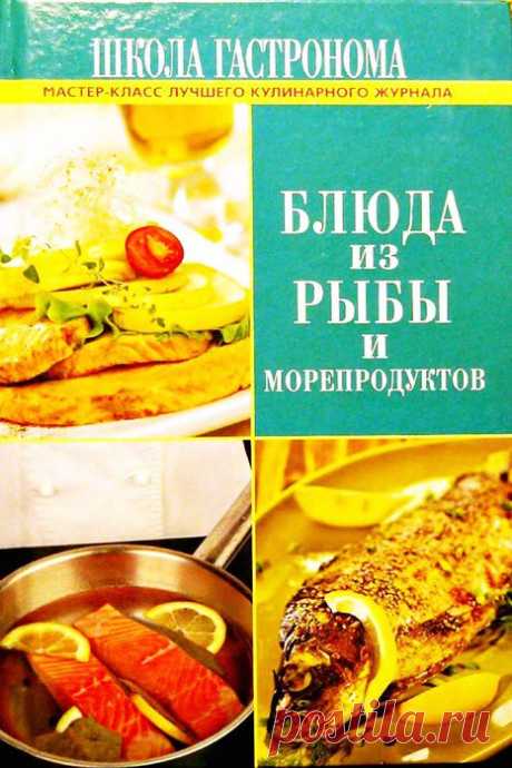 Школа гастронома. Блюда из рыбы и морепродуктов