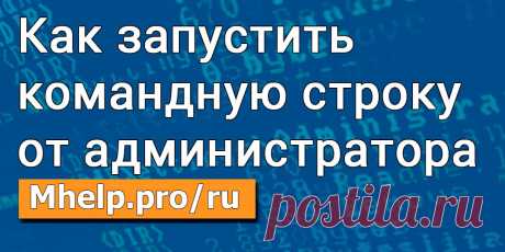 Как запустить командную строку от администратора » MHELP.PRO Несколько способов как запустить командную строку от администратора, через: список программ, меню быстрых ссылок, Диспетчер задач и Поиск Windows 10.