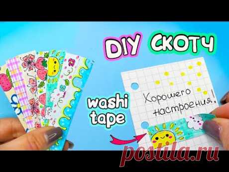 7 DIY ДЕКОРАТИВНЫЙ СКОТЧ своими руками! Весенние ИДЕИ декоративные скотчи ИЗ БУМАГИ