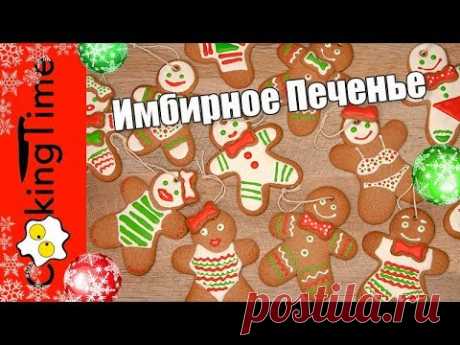 ИМБИРНОЕ ПЕЧЕНЬЕ 🎄 ПРЯНИЧНЫЙ ЧЕЛОВЕЧЕК🎄 рождественское печенье праздничная выпечка Gingerbread Man